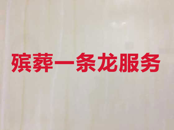 唐山丧葬一条龙服务